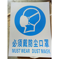 必须戴防尘口罩
