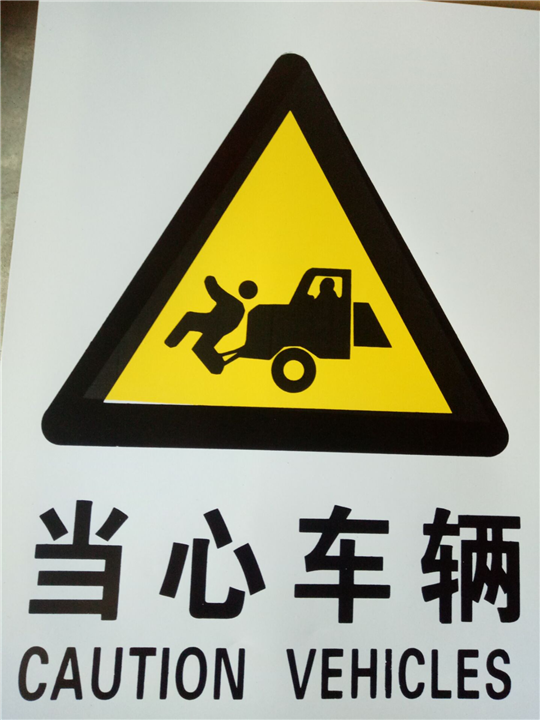 当心车辆