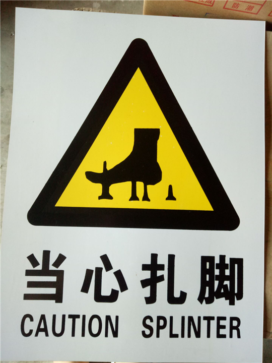 当心扎脚