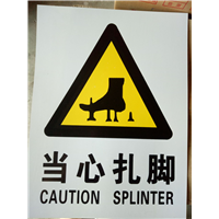 当心扎脚
