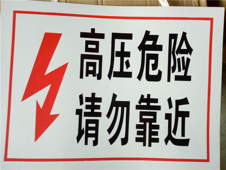 高压、勿靠近