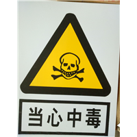 当心中毒