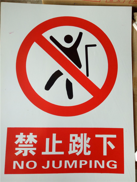禁止跳下