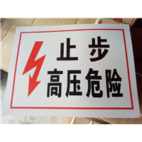 高压危险