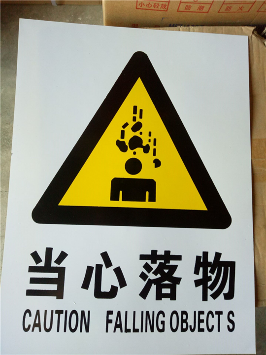 当心落物