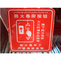 防火卷帘门按钮