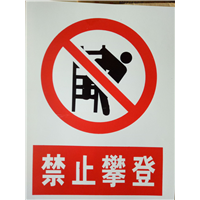 禁止攀登