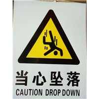 当心坠落