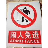 闲人免进