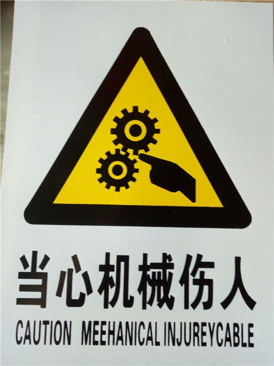 当心机械伤人