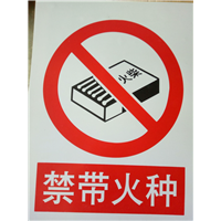 禁带火种