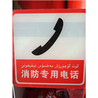 消防专用电话