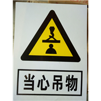 当心吊物