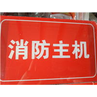消防主机