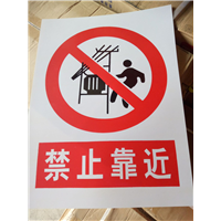 禁止靠近