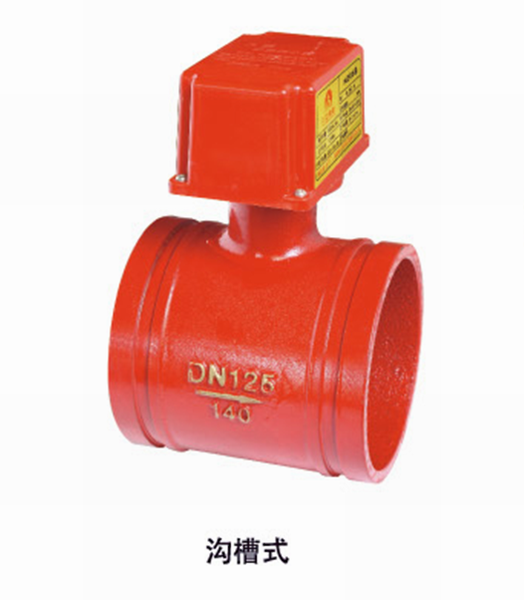沟槽式水流指示器 