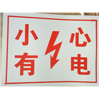 小心有电