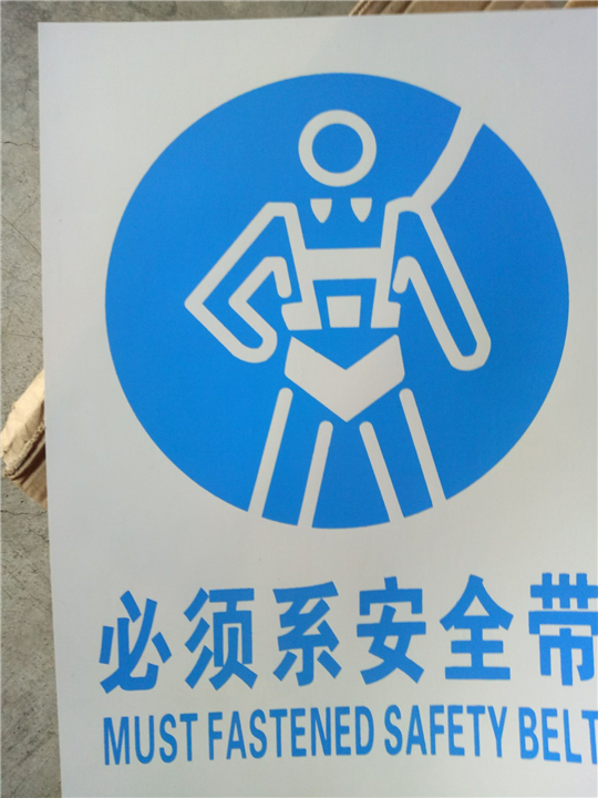 必须系安全带