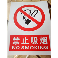 禁止吸烟