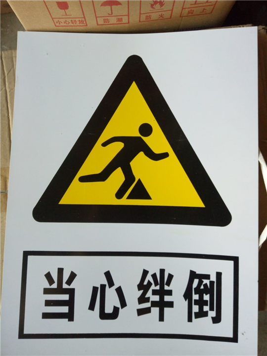 当心绊倒