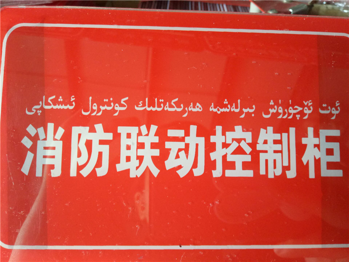 消防联动