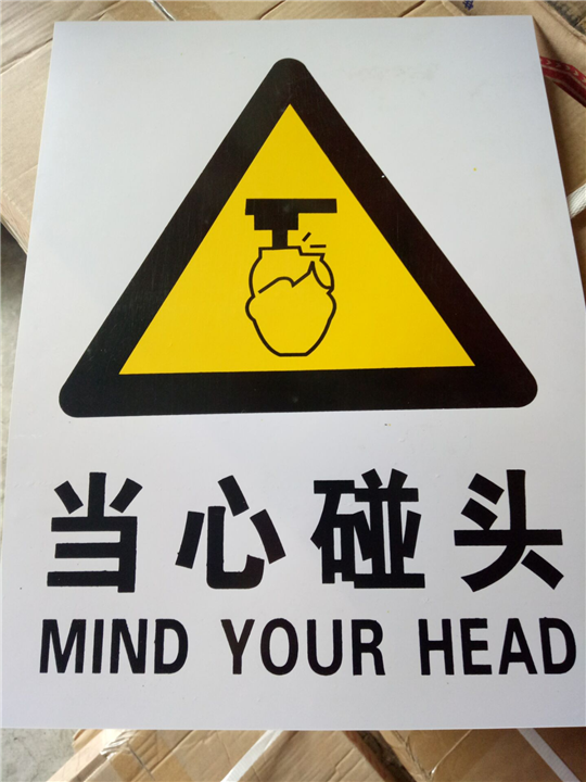 当心碰头