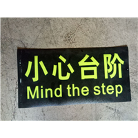 小心台阶