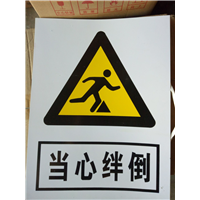 当心绊倒