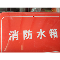 消防水箱