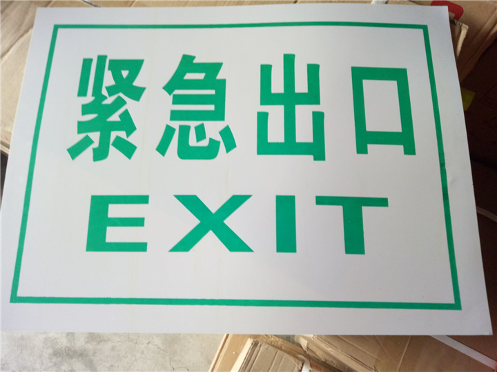 紧急出口