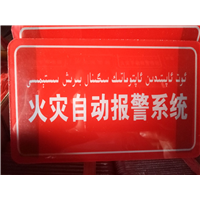 火灾自动报警系统