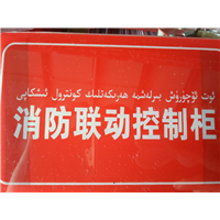 消防联动
