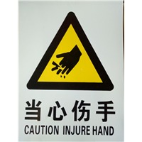 当心伤手