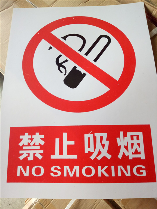 禁止吸烟
