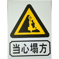 当心塌方