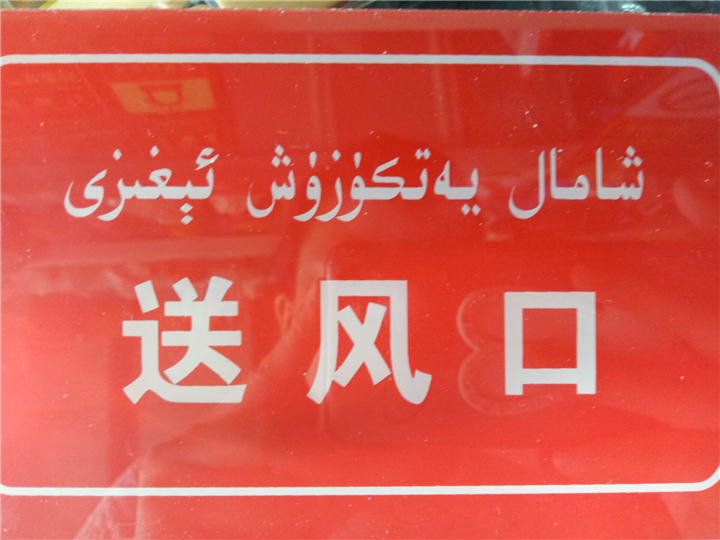 送风口