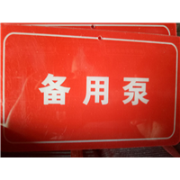 备用泵