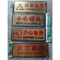 注意安全