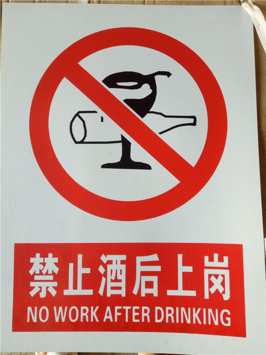 禁止酒后上岗