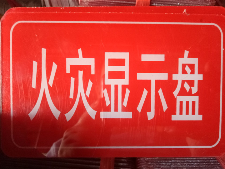 火灾显示盘