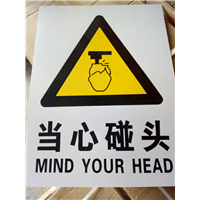 当心碰头