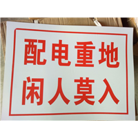 配电重地