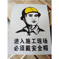 必须戴安全帽