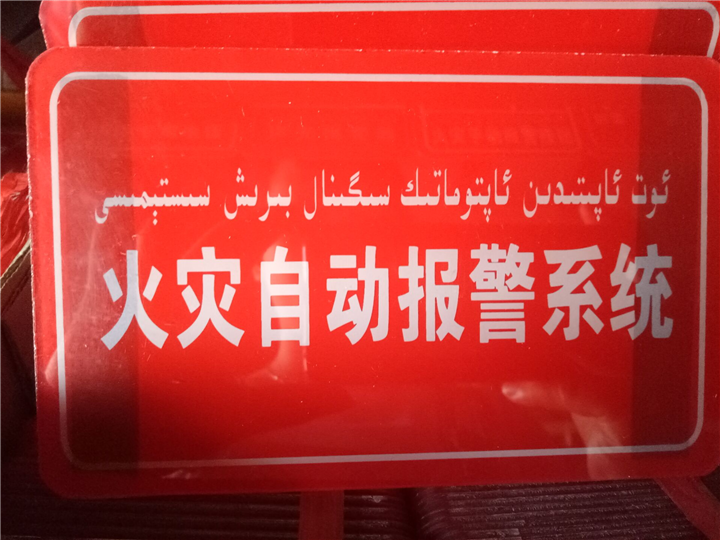 火灾自动报警系统