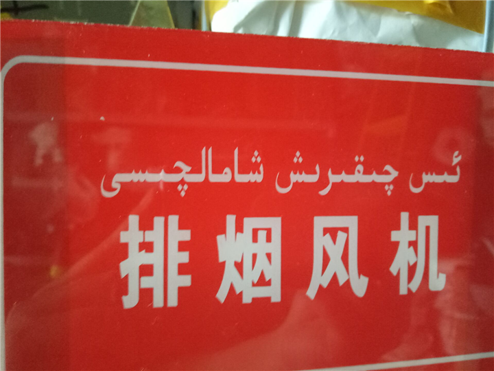 消防风机