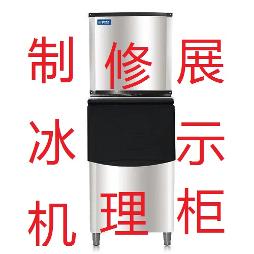临海修理制冰机展示柜冷藏柜维修