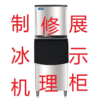 临海修理制冰机展示柜冷藏柜维修