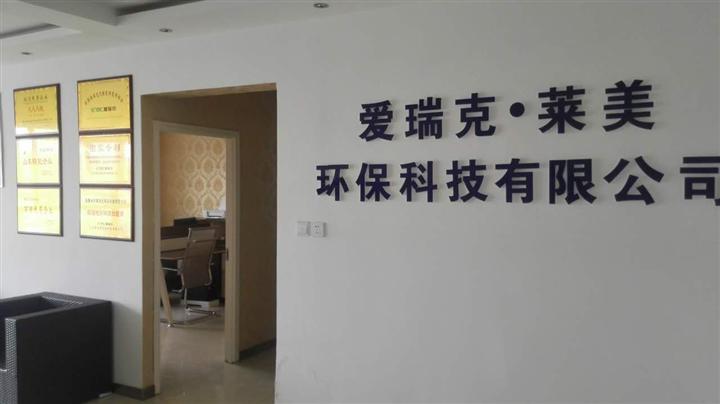 乌鲁木齐爱瑞克除甲醛 