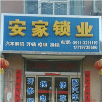 开保险柜电话