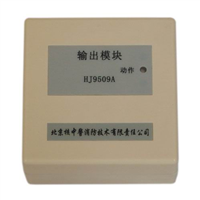 HJ9509A型输出模块